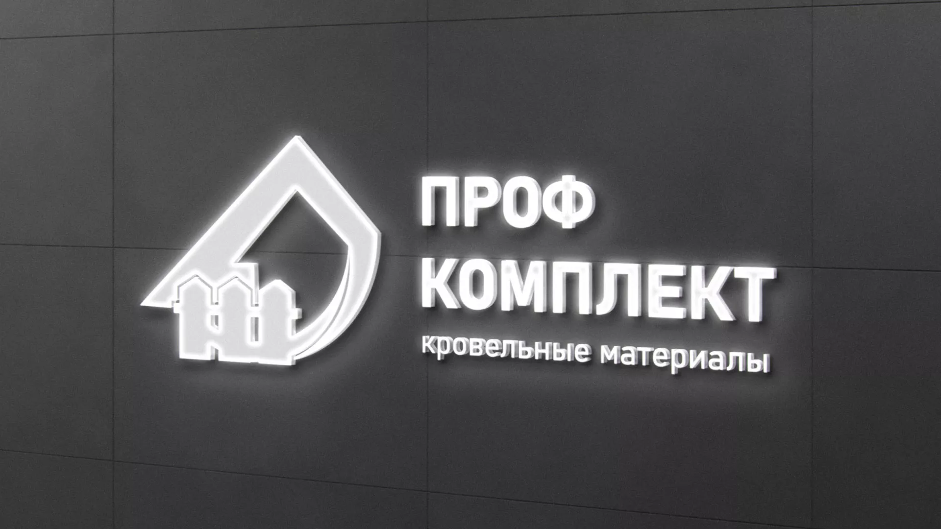 Разработка логотипа «Проф Комплект» в Котельниках